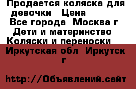 Продается коляска для девочки › Цена ­ 6 000 - Все города, Москва г. Дети и материнство » Коляски и переноски   . Иркутская обл.,Иркутск г.